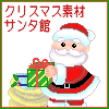 クリスマス素材サンタ館/キッズ向け
