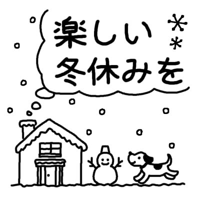 楽しい冬休みを1 二学期末 冬の行事 学校 無料 白黒イラスト素材